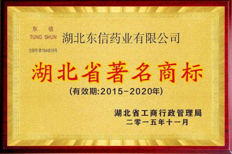 “東信”再次被認(rèn)定為湖北省著名商標(biāo)