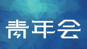 田南希董事長(zhǎng)當(dāng)選江岸區(qū)青年聯(lián)合會(huì)第三屆委員會(huì)副主席