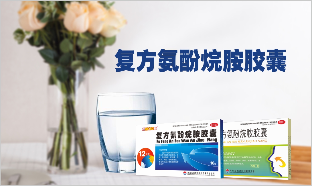 復(fù)方氨酚烷胺膠囊小課堂！