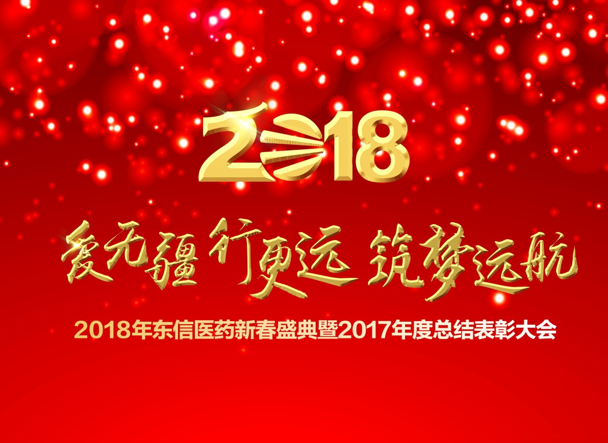 2018湖北東信醫(yī)藥新春盛典暨2017年度總結(jié)表彰大會(huì)