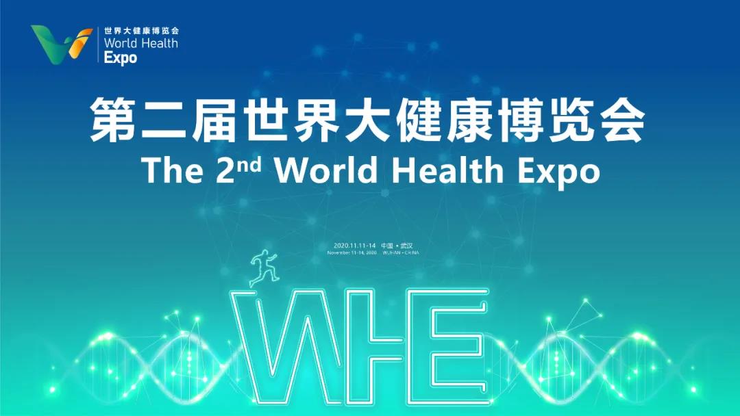 第二屆世界大健康博覽會將于11月11日在漢開幕，東信醫(yī)藥集團將盛...