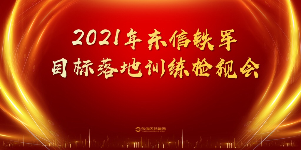 東信醫(yī)藥2021年一季度銷售委員會會議圓滿召開