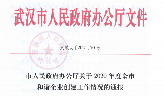 東信醫(yī)藥喜獲“2020年度武漢市模范和諧企業(yè)”榮譽稱號