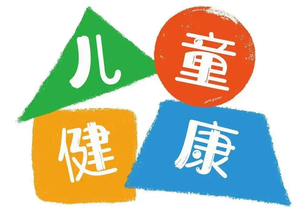 聚焦“兒童健康促進(jìn)工作報告”看點(diǎn)