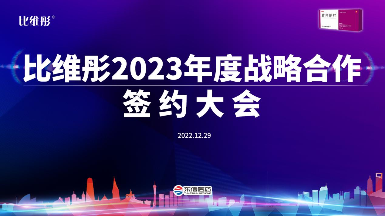 攜手共進(jìn)·比維彤?2023年度線上戰(zhàn)略合作簽約大會成功舉辦