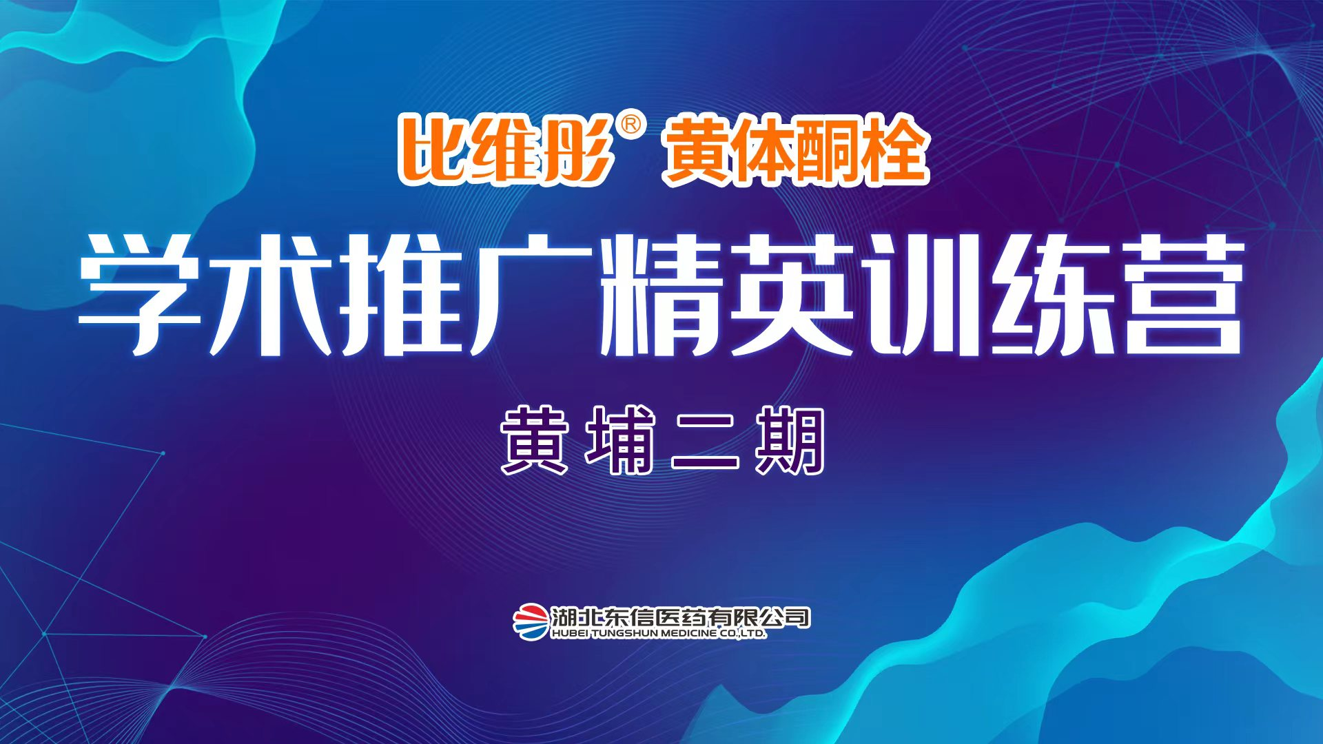 比維彤?黃體酮栓精英訓練營 黃埔二期·線上培訓完美收官