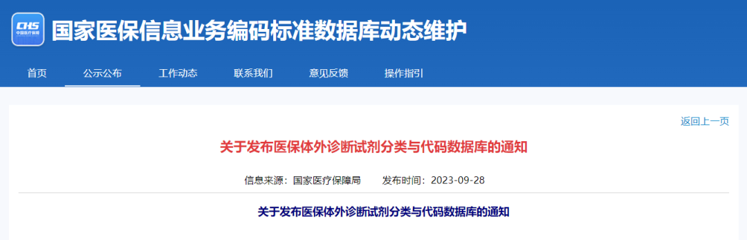 國家醫(yī)保局正式公布！醫(yī)保試劑“全國管理一盤棋”再提速